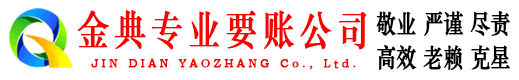 二七金典收账公司